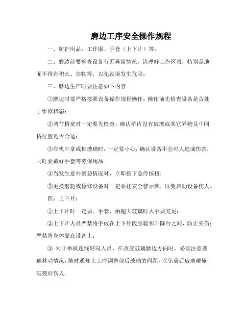 磨边工序安全操作规程