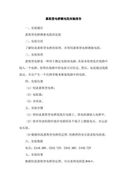 惠斯登电桥测电阻实验报告