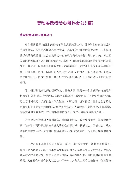 劳动实践活动心得体会(15篇)_1
