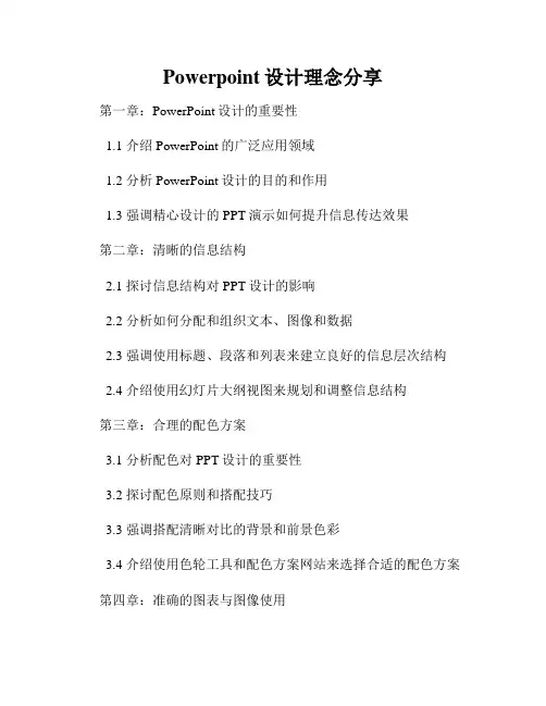 Powerpoint设计理念分享