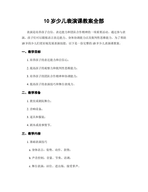 10岁少儿表演课教案全部