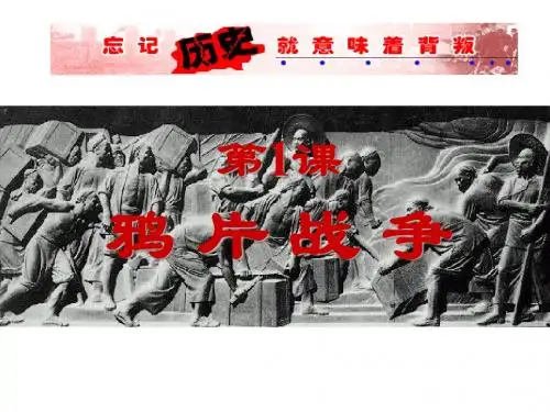 部编人教版八年级历史上册第1课《鸦片战争》课件(共49张PPT)