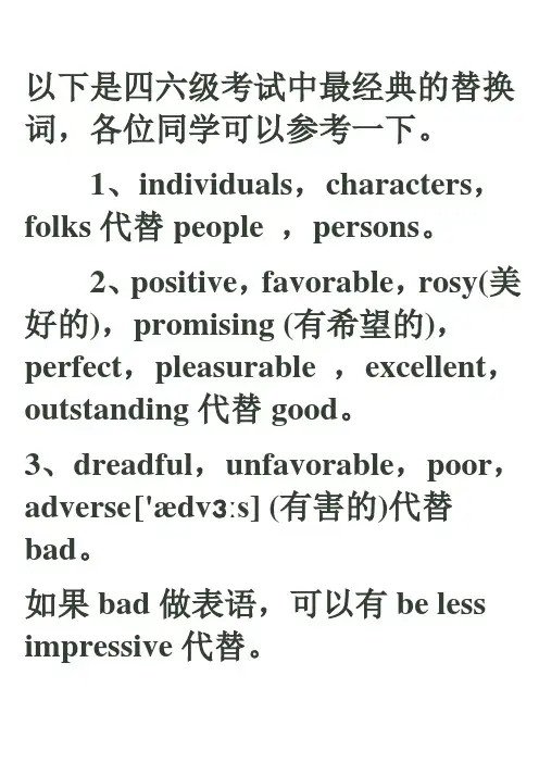 四六级考试中最经典的替换词