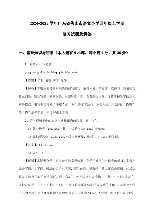 广东省佛山市语文小学四年级上学期2024-2025学年复习试题及解答