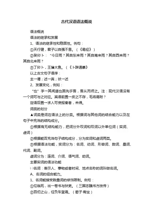 古代汉语语法概说