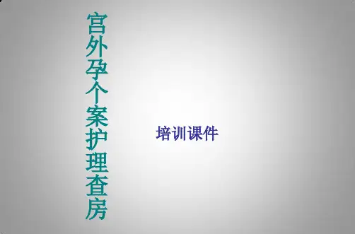 宫外孕个案护理查房培训课件