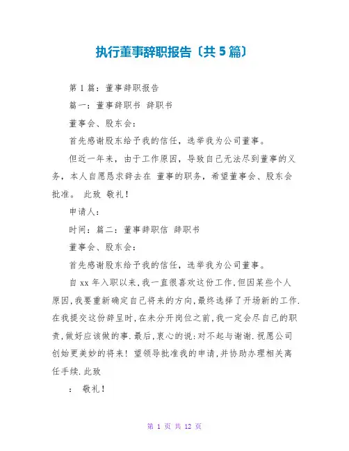 执行董事辞职报告(共5篇)