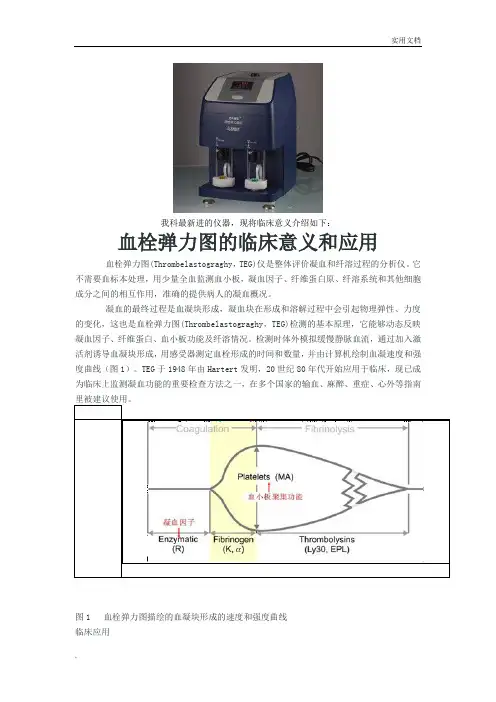 血栓弹力图的临床意义和应用-检验科