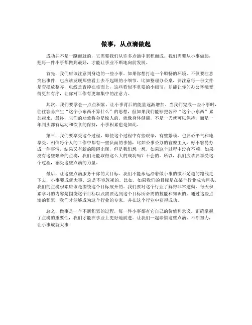 做事,从点滴做起
