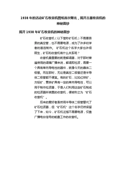 1938年的活动矿石收音机图纸首次曝光，揭开古董收音机的神秘面纱