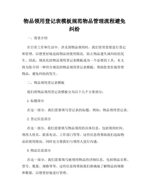 物品领用登记表模板规范物品管理流程避免纠纷