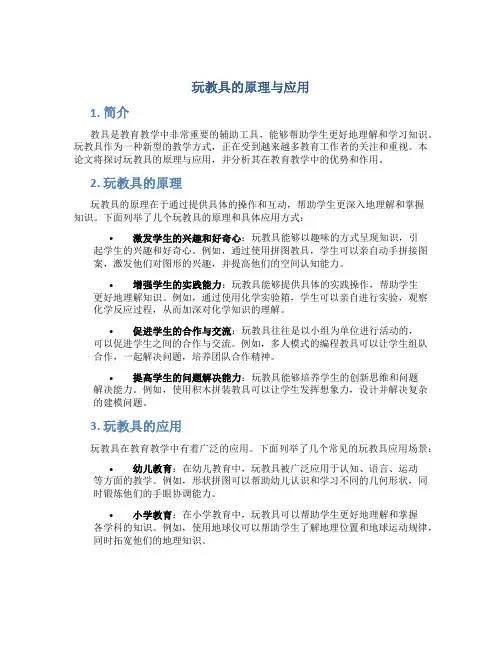 玩教具的原理与应用论文