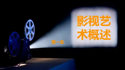 《影视鉴赏》第一章 影视艺术概述