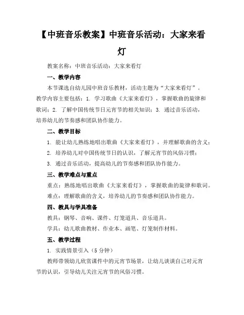 【中班音乐教案】中班音乐活动：大家来看灯