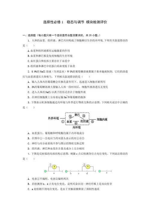 2023年北师大版高中生物选择性必修1稳态与调节 模块综合检测评价含答案解析(期末试卷)