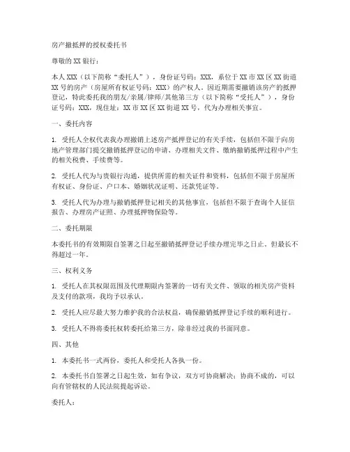 房产撤抵押的授权委托书