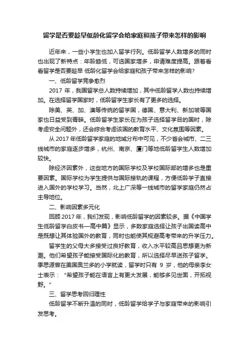 留学是否要趁早低龄化留学会给家庭和孩子带来怎样的影响