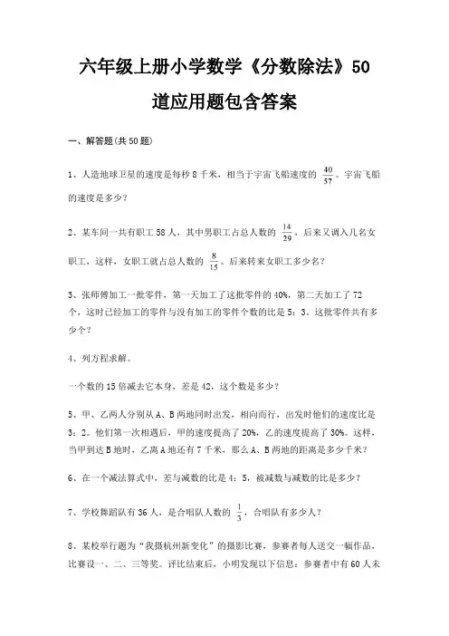 六年级上册小学数学《分数除法》50道应用题包含答案