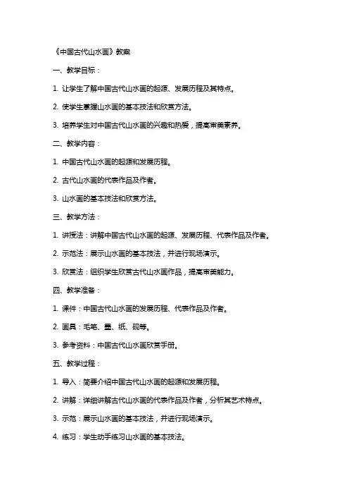 《中国古代山水画》教案