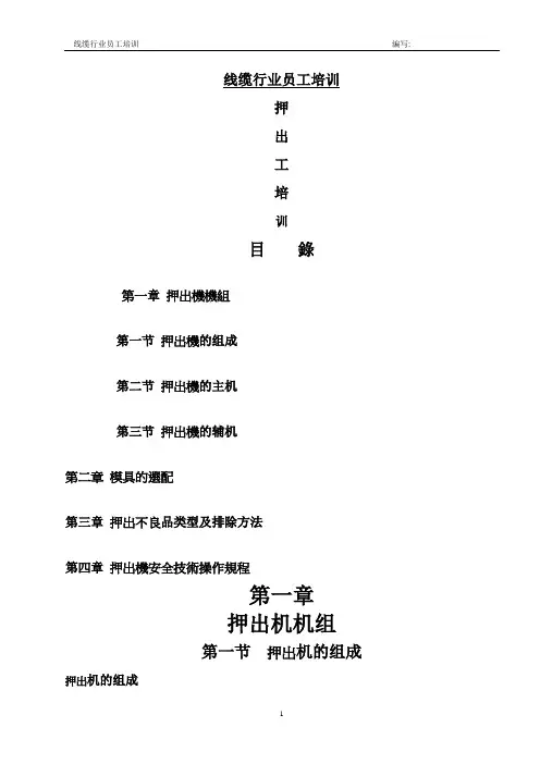 押出操作培训教材..