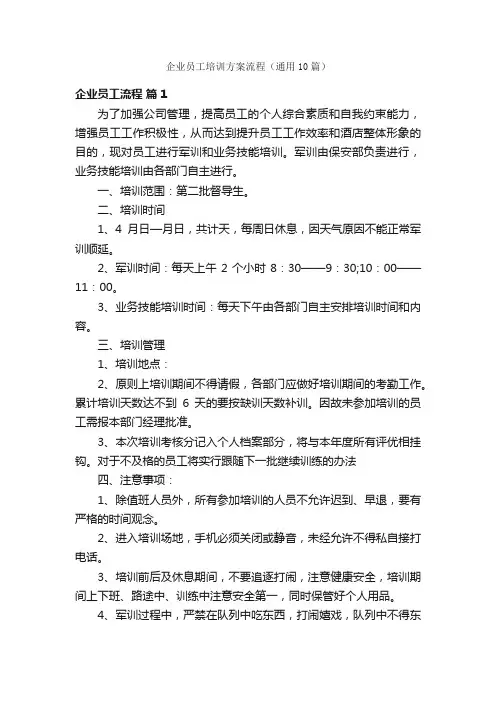 企业员工培训方案流程（通用10篇）