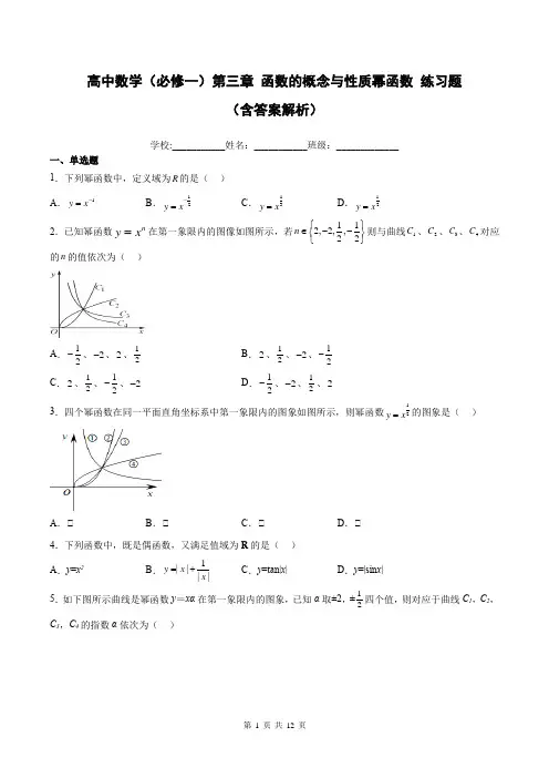 高中数学(必修一)第三章 函数的概念与性质幂函数 练习题
