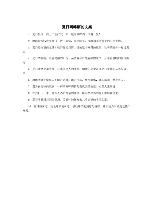 夏日喝啤酒的文案