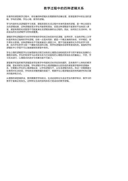 教学过程中的四种逻辑关系