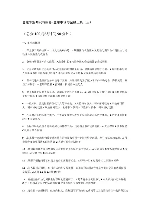金融专业知识与实务-金融市场与金融工具(三)_真题-无答案解析