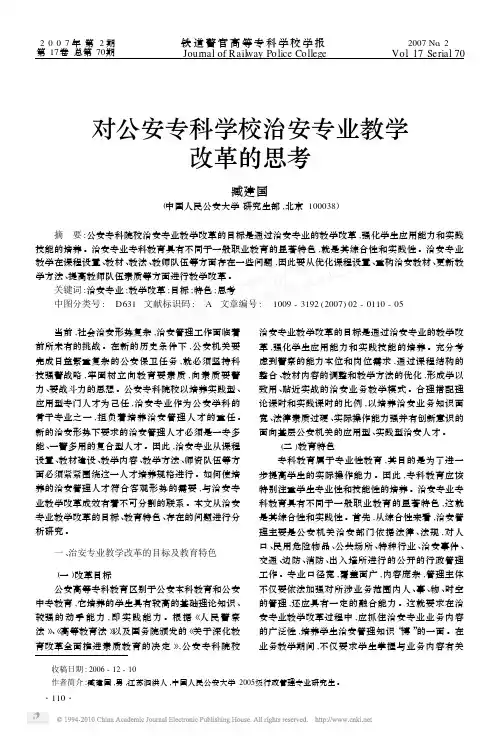 对公安专科学校治安专业教学改革的思考