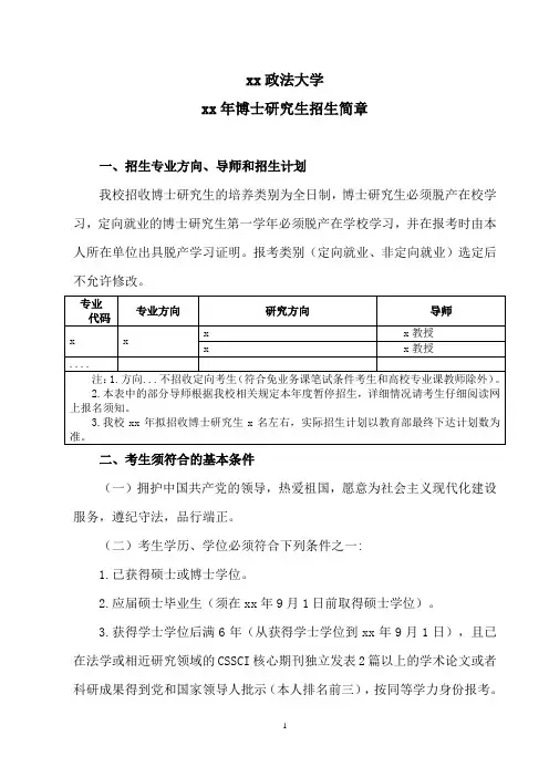 xx政法大学xx年博士研究生招生简章