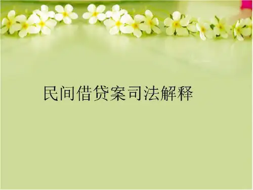 【精品】民间借贷案司法解释PPT课件