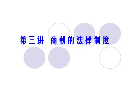 3第三讲  商朝的法律制度