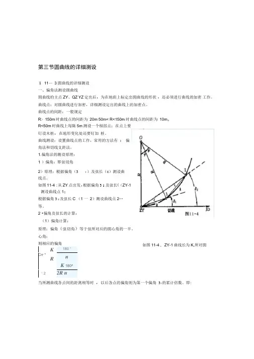 圆曲线的详细测设