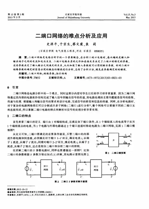 二端口网络的难点分析及应用