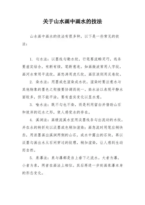 关于山水画中画水的技法