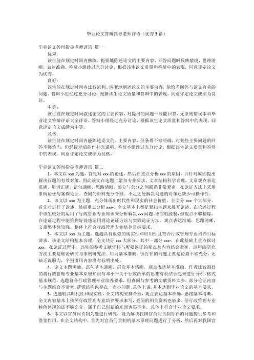 毕业论文答辩指导老师评语(优秀3篇)