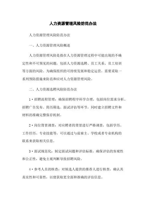 人力资源管理风险防范办法