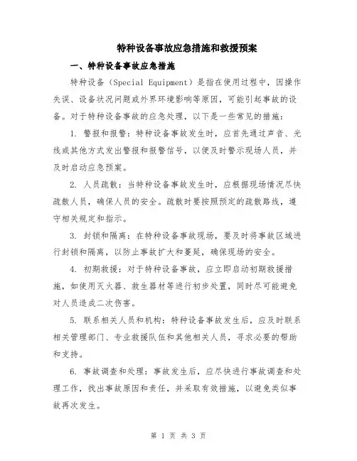 特种设备事故应急措施和救援预案