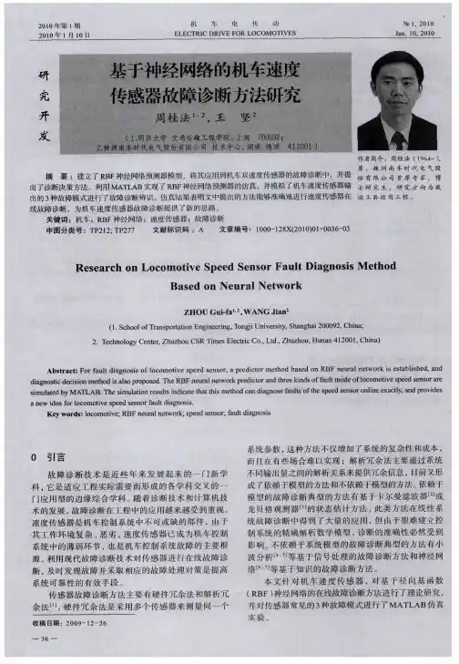 基于神经网络的机车速度传感器故障诊断方法研究