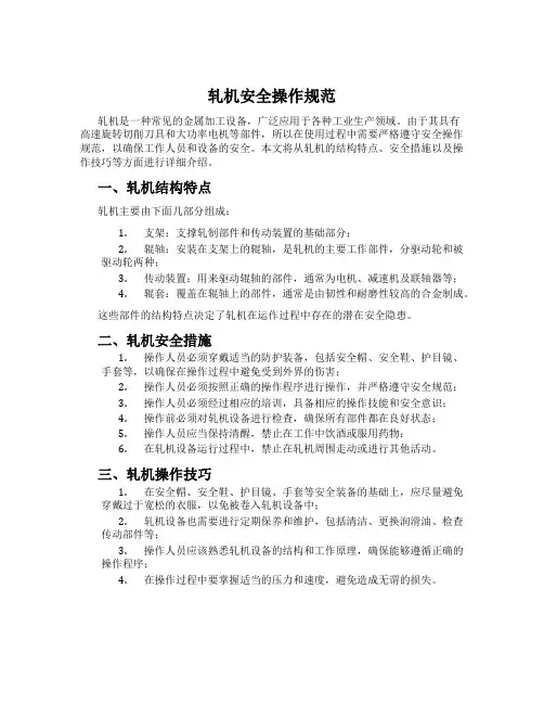 轧机安全操作规范