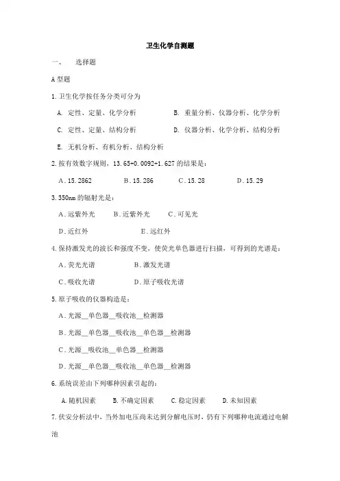 卫生化学自测题