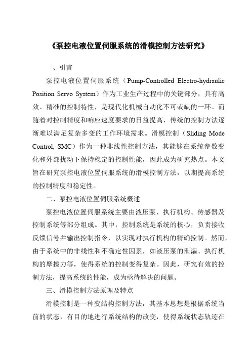 《泵控电液位置伺服系统的滑模控制方法研究》