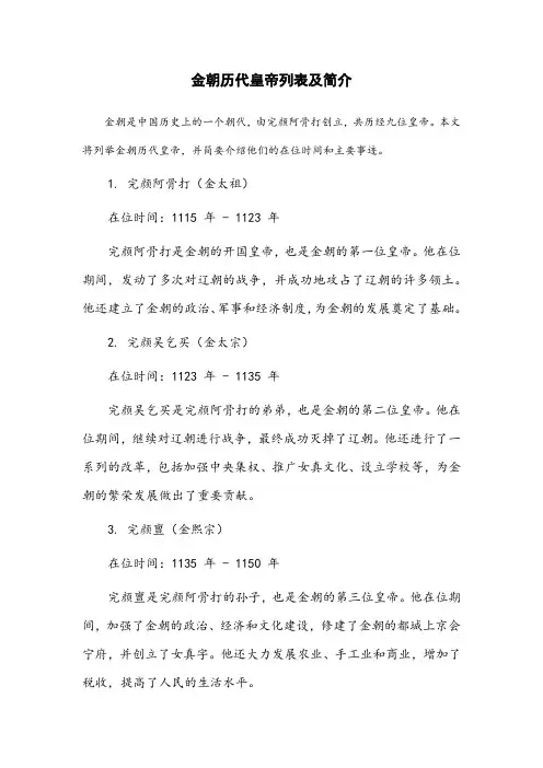 金朝历代皇帝列表及简介