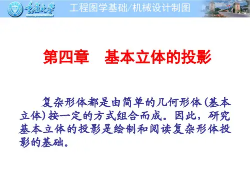 工程制图 第四章  基本立体的投影