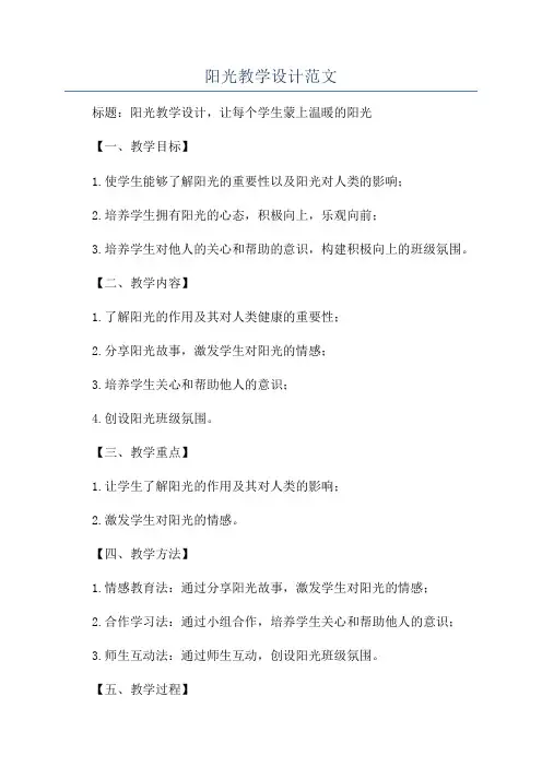 阳光教学设计范文