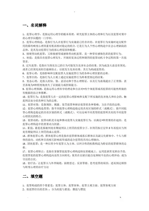 犯罪心理学复习题及答案