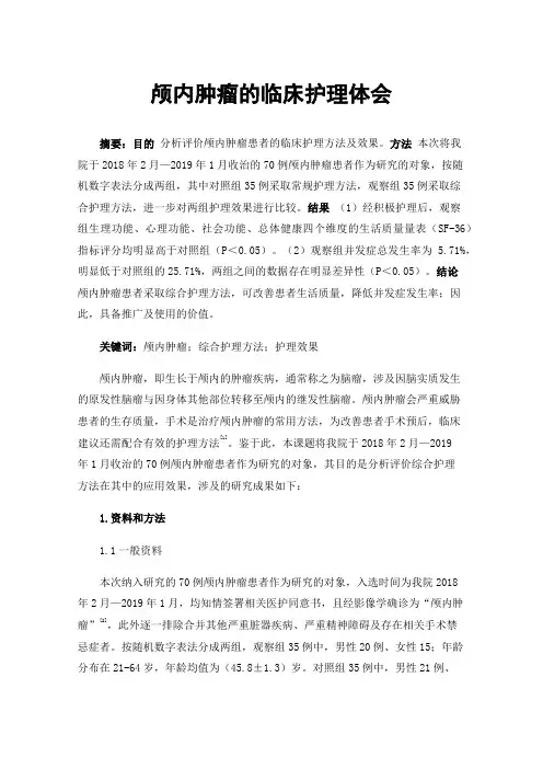 颅内肿瘤的临床护理体会