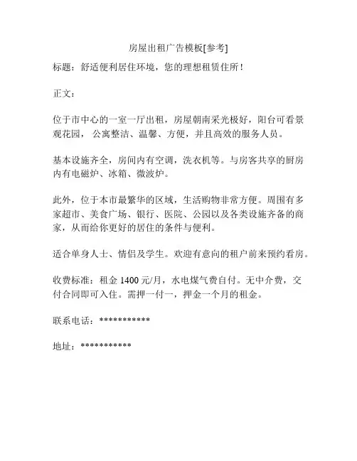 房屋出租广告模板[参考]