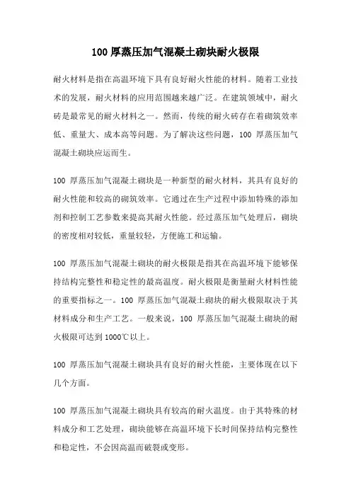 100厚蒸压加气混凝土砌块耐火极限